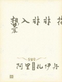 想入非非 花清晨
