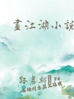 画江湖小说