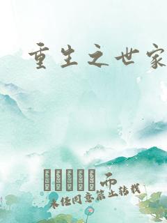 重生之世家子弟