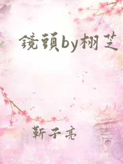 镜头by栩芝