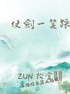 仗剑一笑踩蘑菇