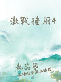 激战后厨4
