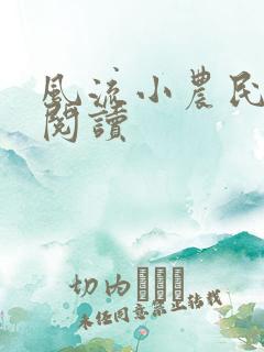 风流小农民免费阅读
