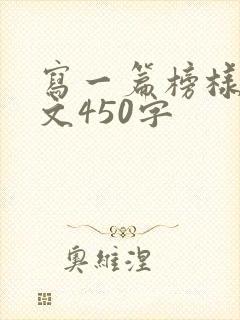 写一篇榜样的作文450字