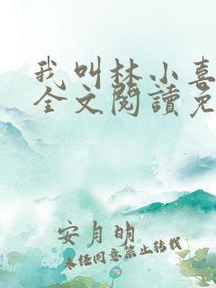 我叫林小喜小说全文阅读免费