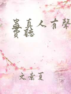 蛊真人有声书免费听