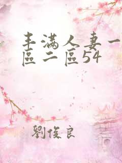 丰满人妻一区二区二区54