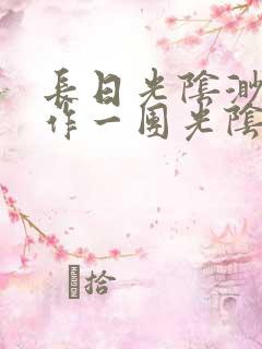 长日光阴渺渺乱作一团光阴似箭