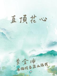 直顶花心
