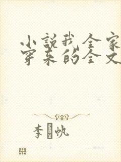 小说我全家都是穿来的全文