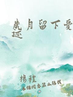岁月留下爱的轨迹