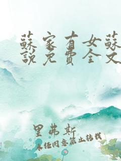苏家有女苏杳小说免费全文阅读