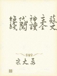 绝代神主苏莫在线阅读全文