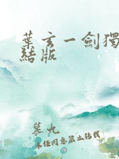 叶玄一剑独尊完结版