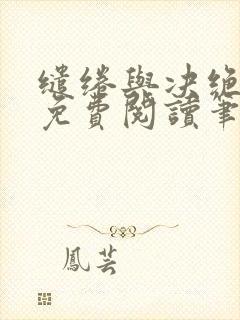 缱绻与决绝全文免费阅读笔趣阁无弹窗