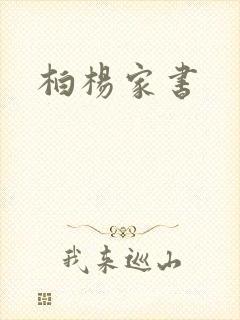 柏杨家书