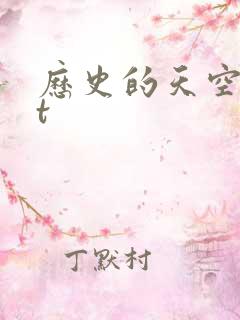 历史的天空txt