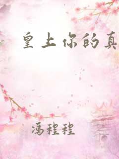 皇上你的真大