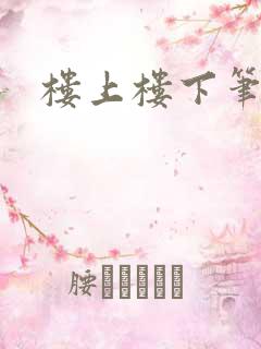 楼上楼下笔趣阁