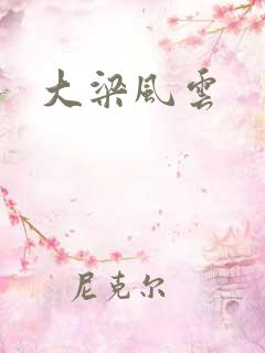 大梁风云