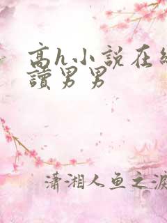 高h小说在线阅读男男