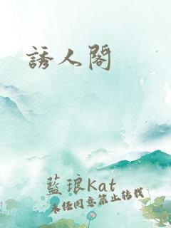 诱人阁
