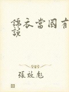 锦衣当国有声小说