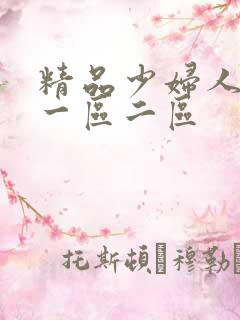 精品少妇人妻v一区二区