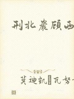 刑北岩顾西
