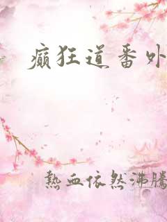 癫狂道番外