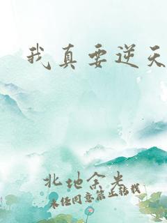 我真要逆天啦