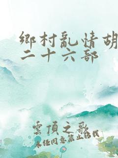 乡村乱情胡秀英二十六部