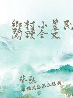 乡村小农民免费阅读全文