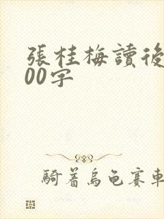 张桂梅读后感300字