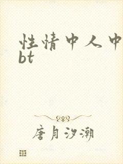 性情中人中文网bt