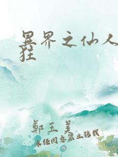 异界之仙人也疯狂