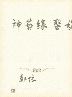 神艺缘 馨媛