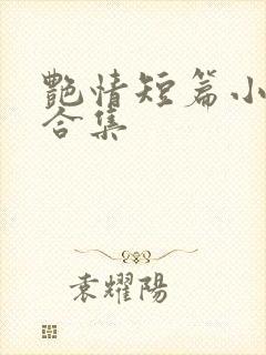 艳情短篇小说大合集