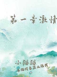 第一章激情艳妇