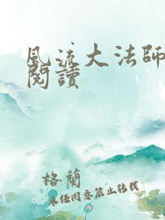 风流大法师全文阅读
