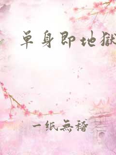 单身即地狱2
