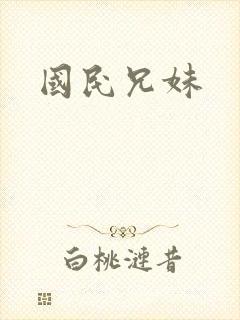 国民兄妹