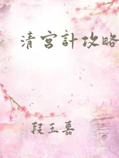 清宫计攻略