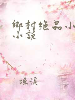 乡村绝品小神医小说
