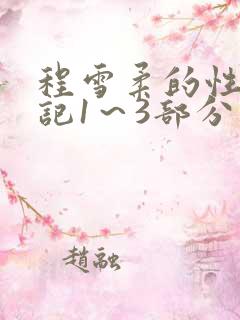 程雪柔的性欢日记1～3部分