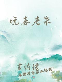 晚春老朱