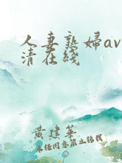 人妻熟妇av高清在线