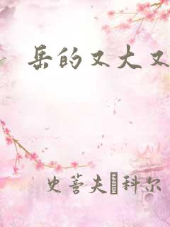 岳的又大又肥