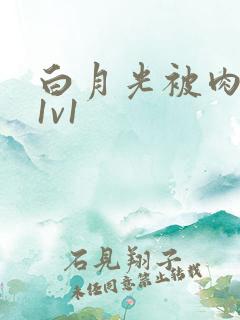 白月光被肉高H1v1