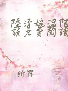 陆清婉温陌寒小说免费阅读
